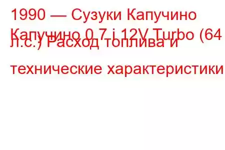 1990 — Сузуки Капучино
Капучино 0.7 i 12V Turbo (64 л.с.) Расход топлива и технические характеристики
