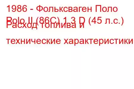 1986 - Фольксваген Поло
Polo II (86C) 1.3 D (45 л.с.) Расход топлива и технические характеристики