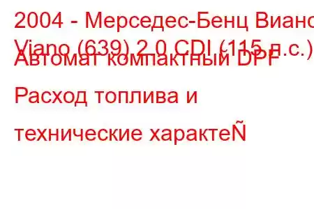 2004 - Мерседес-Бенц Виано
Viano (639) 2.0 CDI (115 л.с.) Автомат компактный DPF Расход топлива и технические характе