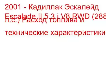 2001 - Кадиллак Эскалейд
Escalade II 5.3 i V8 RWD (288 л.с.) Расход топлива и технические характеристики