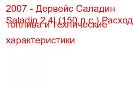 2007 - Дервейс Саладин
Saladin 2.4i (150 л.с.) Расход топлива и технические характеристики