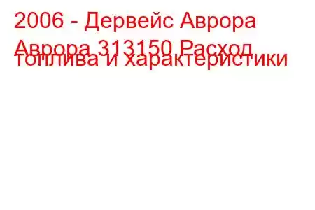 2006 - Дервейс Аврора
Аврора 313150 Расход топлива и характеристики