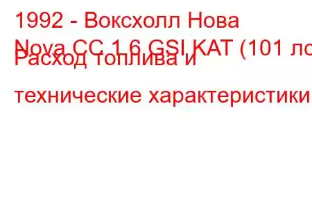 1992 - Воксхолл Нова
Nova CC 1.6 GSI KAT (101 лс) Расход топлива и технические характеристики