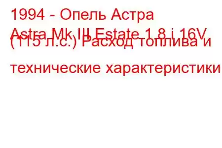 1994 - Опель Астра
Astra Mk III Estate 1.8 i 16V (115 л.с.) Расход топлива и технические характеристики