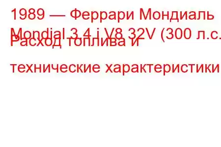 1989 — Феррари Мондиаль
Mondial 3.4 i V8 32V (300 л.с.) Расход топлива и технические характеристики
