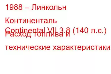 1988 – Линкольн Континенталь
Continental VII 3.8 (140 л.с.) Расход топлива и технические характеристики