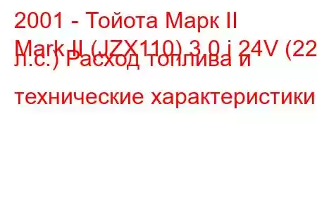 2001 - Тойота Марк II
Mark II (JZX110) 3.0 i 24V (220 л.с.) Расход топлива и технические характеристики