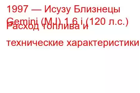 1997 — Исузу Близнецы
Gemini (MJ) 1.6 i (120 л.с.) Расход топлива и технические характеристики