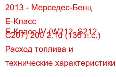 2013 - Мерседес-Бенц Е-Класс
E-Класс IV (W212, S212, C207) 200 2.1d (136 л.с.) Расход топлива и технические характеристики