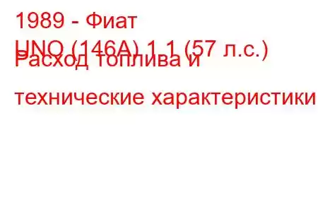 1989 - Фиат
UNO (146A) 1.1 (57 л.с.) Расход топлива и технические характеристики