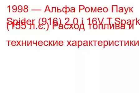 1998 — Альфа Ромео Паук
Spider (916) 2.0 i 16V T.Spark (155 л.с.) Расход топлива и технические характеристики