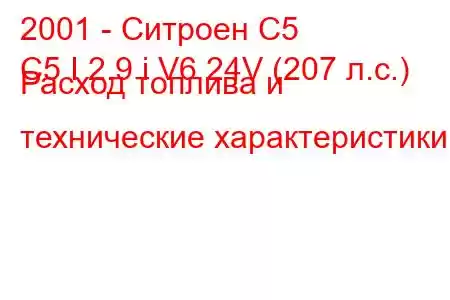 2001 - Ситроен С5
C5 I 2.9 i V6 24V (207 л.с.) Расход топлива и технические характеристики