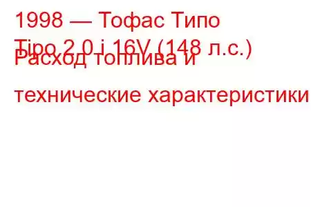 1998 — Тофас Типо
Tipo 2.0 i 16V (148 л.с.) Расход топлива и технические характеристики