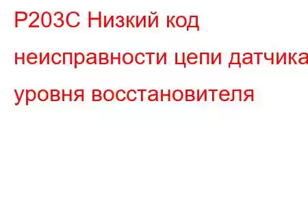 P203C Низкий код неисправности цепи датчика уровня восстановителя