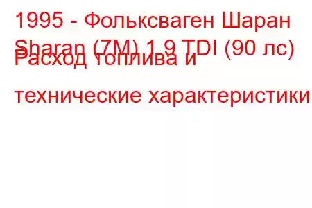 1995 - Фольксваген Шаран
Sharan (7M) 1.9 TDI (90 лс) Расход топлива и технические характеристики