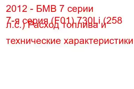 2012 - БМВ 7 серии
7-я серия (F01) 730Li (258 л.с.) Расход топлива и технические характеристики