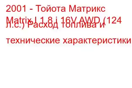 2001 - Тойота Матрикс
Matrix I 1.8 i 16V AWD (124 л.с.) Расход топлива и технические характеристики