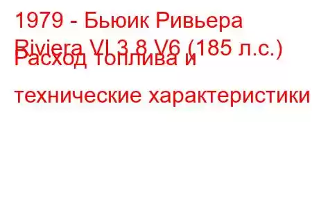 1979 - Бьюик Ривьера
Riviera VI 3.8 V6 (185 л.с.) Расход топлива и технические характеристики