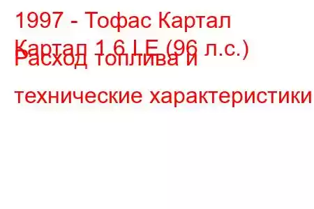 1997 - Тофас Картал
Картал 1.6 I.E (96 л.с.) Расход топлива и технические характеристики