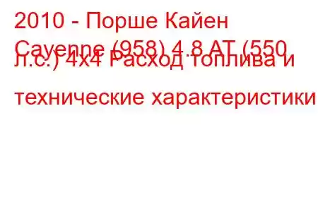 2010 - Порше Кайен
Cayenne (958) 4.8 AT (550 л.с.) 4x4 Расход топлива и технические характеристики