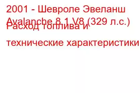 2001 - Шевроле Эвеланш
Avalanche 8.1 V8 (329 л.с.) Расход топлива и технические характеристики