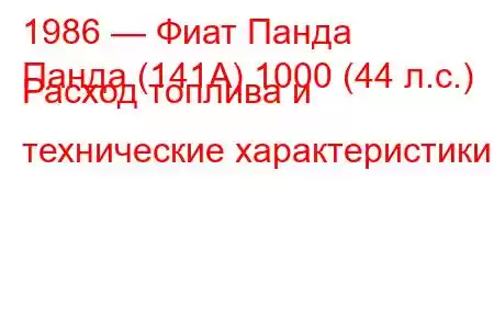 1986 — Фиат Панда
Панда (141А) 1000 (44 л.с.) Расход топлива и технические характеристики