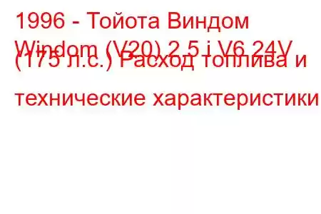 1996 - Тойота Виндом
Windom (V20) 2.5 i V6 24V (175 л.с.) Расход топлива и технические характеристики