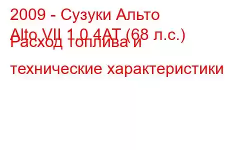 2009 - Сузуки Альто
Alto VII 1.0 4AT (68 л.с.) Расход топлива и технические характеристики