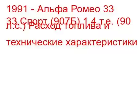 1991 - Альфа Ромео 33
33 Спорт (907Б) 1,4 т.е. (90 л.с.) Расход топлива и технические характеристики