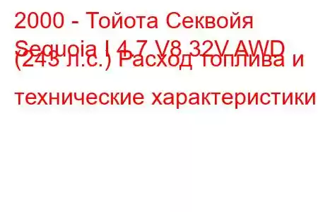 2000 - Тойота Секвойя
Sequoia I 4.7 V8 32V AWD (243 л.с.) Расход топлива и технические характеристики