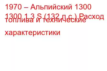 1970 – Альпийский 1300
1300 1.3 S (132 л.с.) Расход топлива и технические характеристики