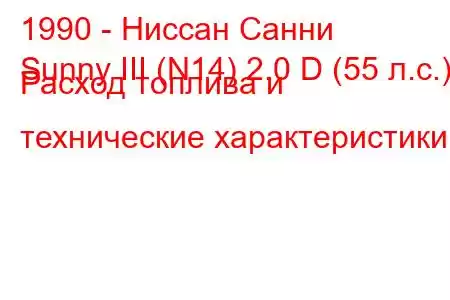 1990 - Ниссан Санни
Sunny III (N14) 2.0 D (55 л.с.) Расход топлива и технические характеристики