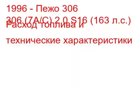 1996 - Пежо 306
306 (7А/С) 2.0 S16 (163 л.с.) Расход топлива и технические характеристики