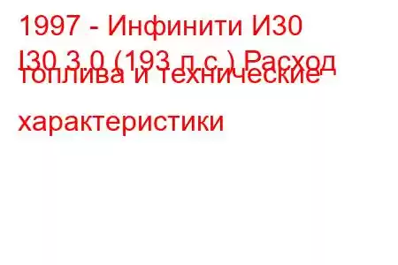 1997 - Инфинити И30
I30 3.0 (193 л.с.) Расход топлива и технические характеристики