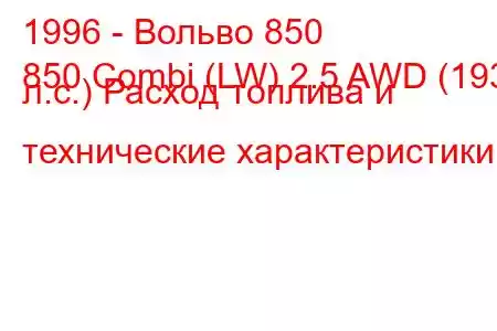 1996 - Вольво 850
850 Combi (LW) 2.5 AWD (193 л.с.) Расход топлива и технические характеристики