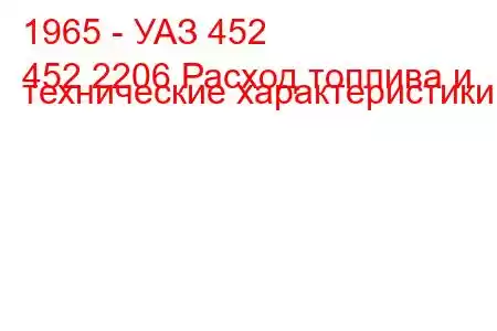 1965 - УАЗ 452
452 2206 Расход топлива и технические характеристики