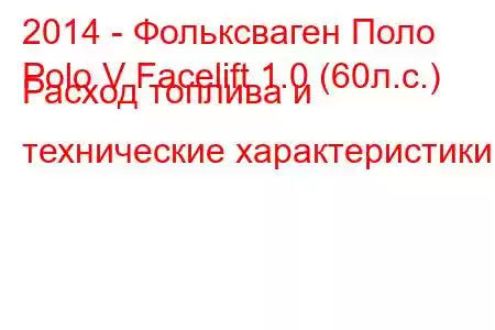 2014 - Фольксваген Поло
Polo V Facelift 1.0 (60л.с.) Расход топлива и технические характеристики