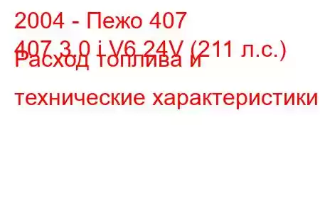 2004 - Пежо 407
407 3.0 i V6 24V (211 л.с.) Расход топлива и технические характеристики