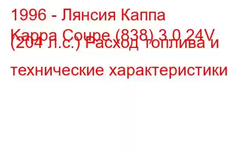 1996 - Лянсия Каппа
Kappa Coupe (838) 3.0 24V (204 л.с.) Расход топлива и технические характеристики