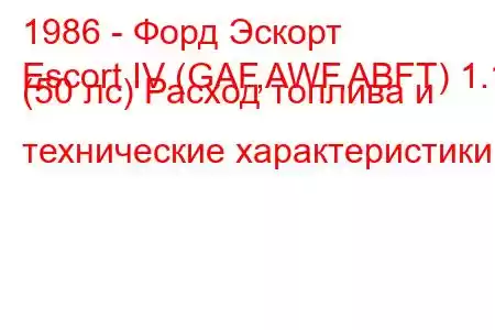 1986 - Форд Эскорт
Escort IV (GAF,AWF,ABFT) 1.1 (50 лс) Расход топлива и технические характеристики