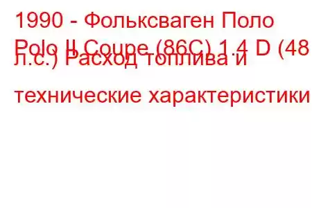 1990 - Фольксваген Поло
Polo II Coupe (86C) 1.4 D (48 л.с.) Расход топлива и технические характеристики