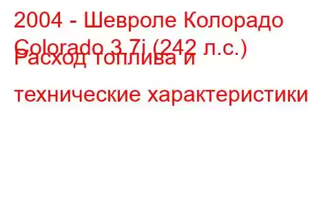 2004 - Шевроле Колорадо
Colorado 3.7i (242 л.с.) Расход топлива и технические характеристики