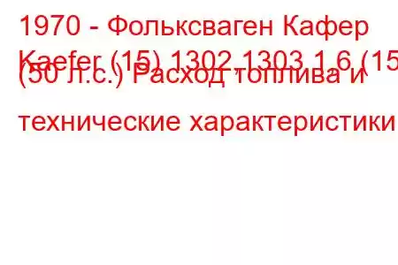 1970 - Фольксваген Кафер
Kaefer (15) 1302,1303 1,6 (15) (50 л.с.) Расход топлива и технические характеристики