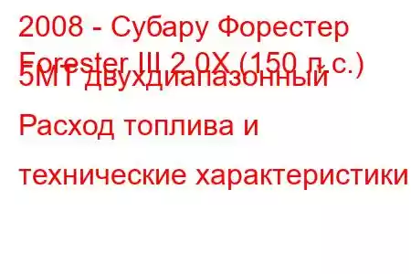 2008 - Субару Форестер
Forester III 2.0X (150 л.с.) 5MT двухдиапазонный Расход топлива и технические характеристики