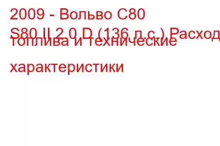 2009 - Вольво С80
S80 II 2.0 D (136 л.с.) Расход топлива и технические характеристики