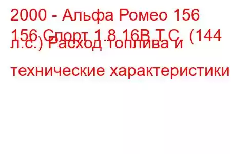 2000 - Альфа Ромео 156
156 Спорт 1.8 16В Т.С. (144 л.с.) Расход топлива и технические характеристики