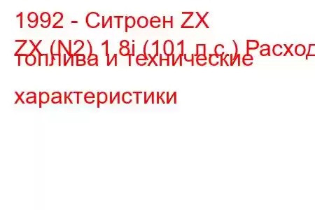 1992 - Ситроен ZX
ZX (N2) 1.8i (101 л.с.) Расход топлива и технические характеристики