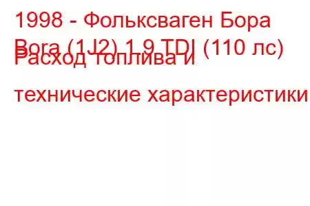 1998 - Фольксваген Бора
Bora (1J2) 1.9 TDI (110 лс) Расход топлива и технические характеристики