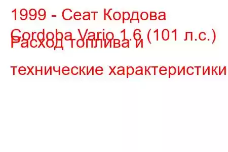 1999 - Сеат Кордова
Cordoba Vario 1.6 (101 л.с.) Расход топлива и технические характеристики