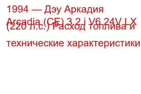 1994 — Дэу Аркадия
Arcadia (CE) 3.2 i V6 24V LX (220 л.с.) Расход топлива и технические характеристики